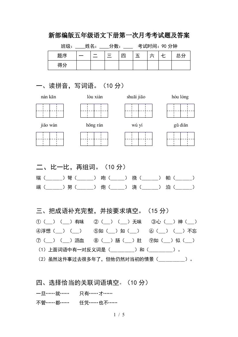 新部编版五年级语文下册第一次月考考试题及答案