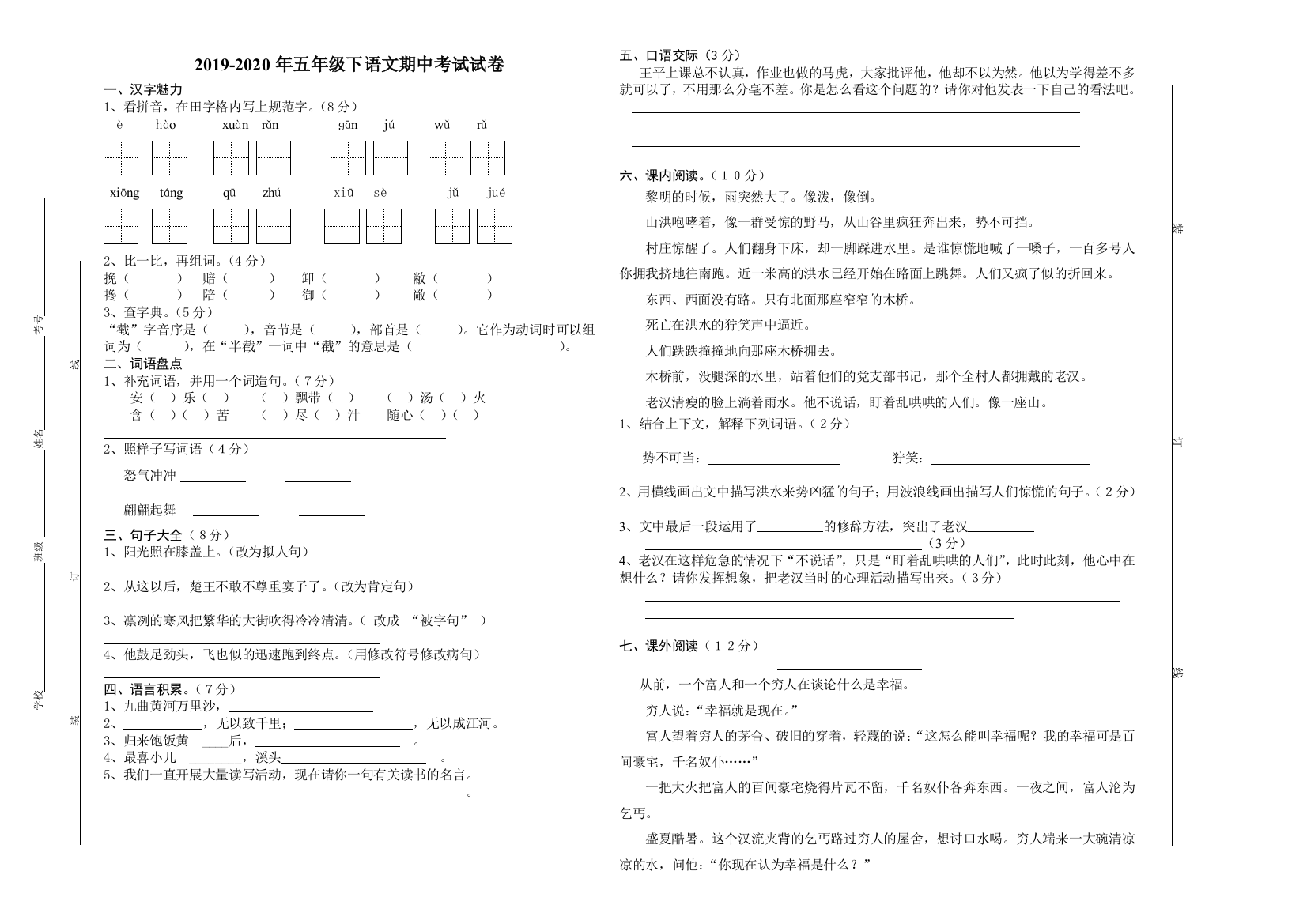 2019-2020年五年级下语文期中考试试卷