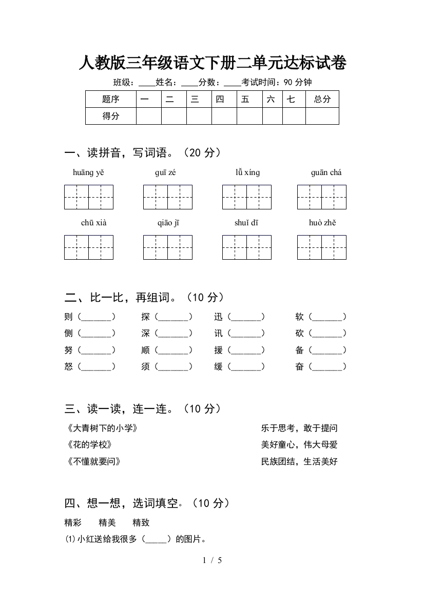 人教版三年级语文下册二单元达标试卷