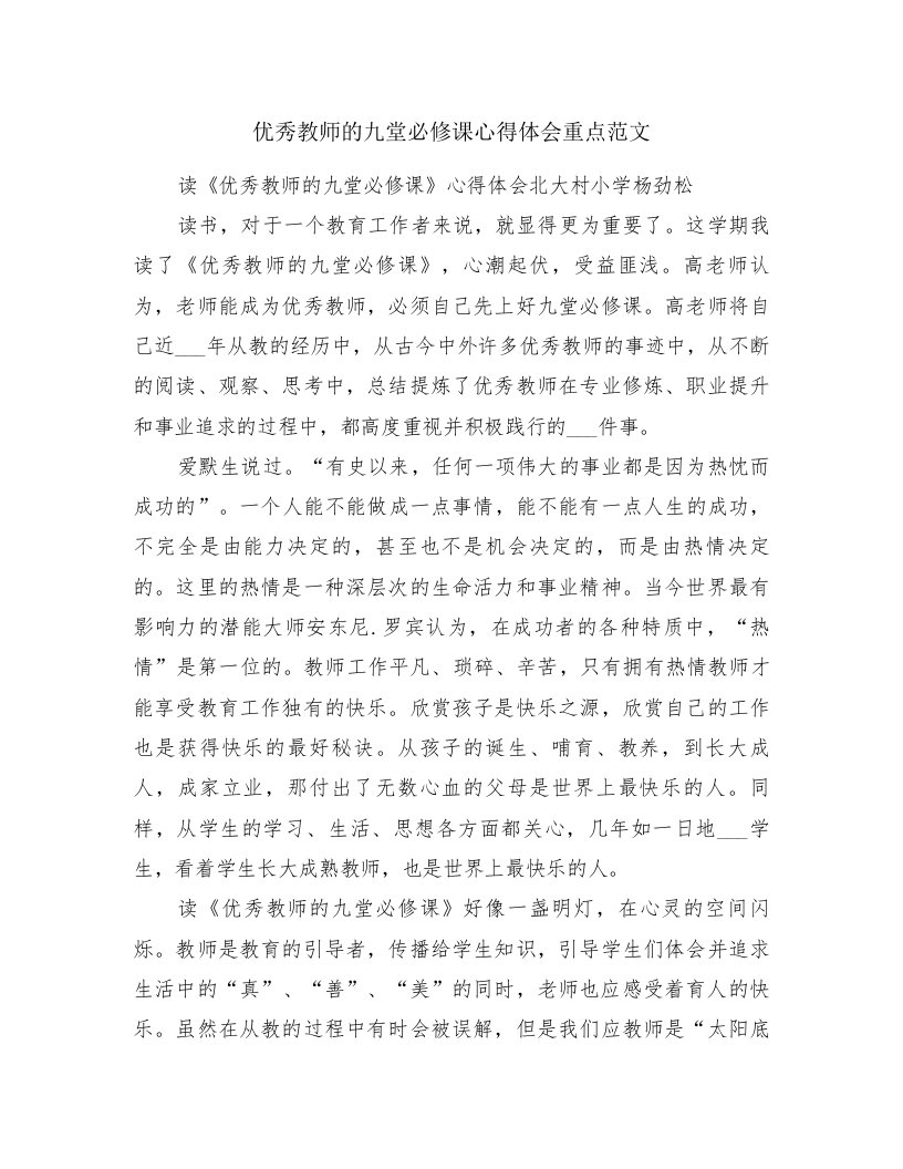 优秀教师的九堂必修课心得体会重点范文