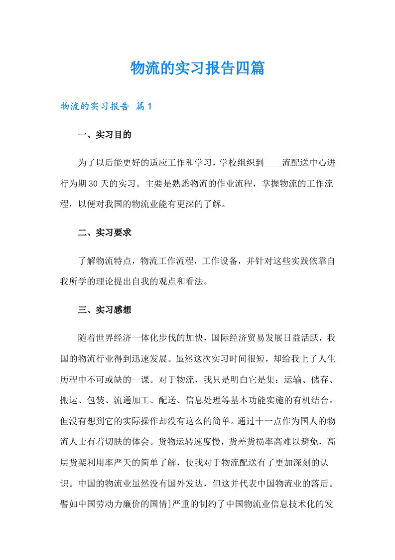 物流的实习报告四篇