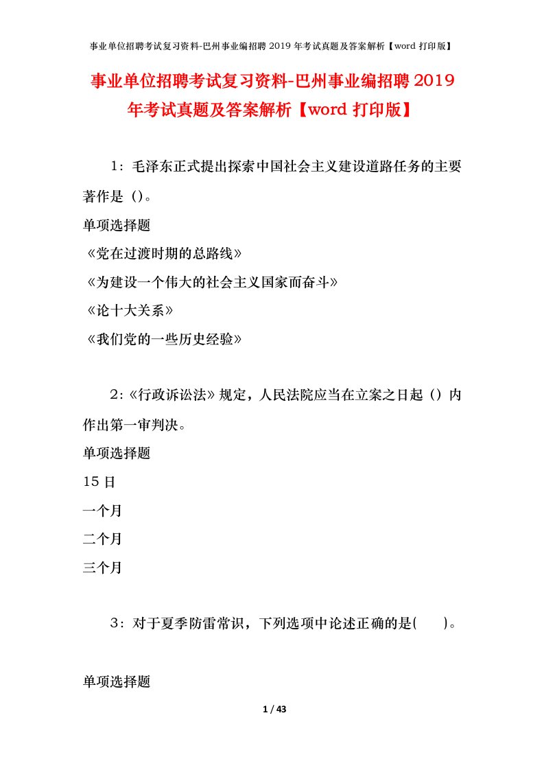 事业单位招聘考试复习资料-巴州事业编招聘2019年考试真题及答案解析word打印版