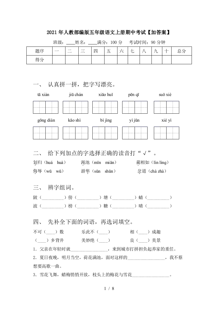 2021年人教部编版五年级语文上册期中考试【加答案】