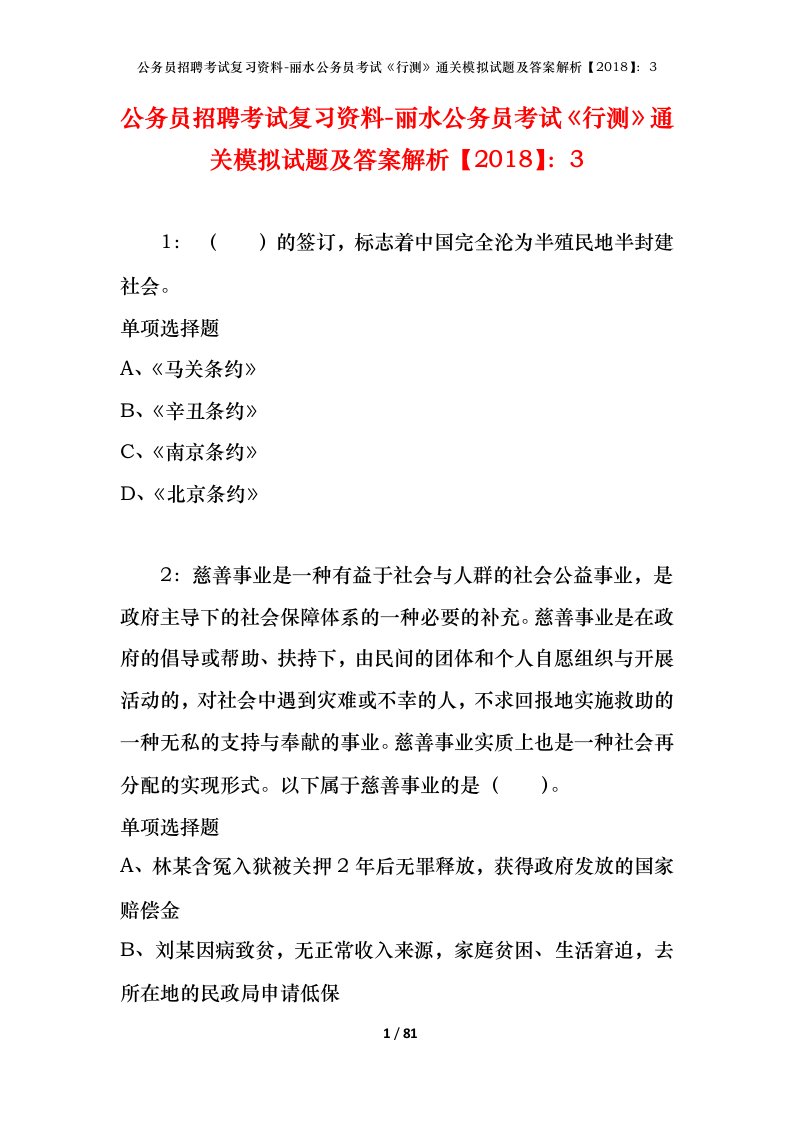 公务员招聘考试复习资料-丽水公务员考试行测通关模拟试题及答案解析20183_1