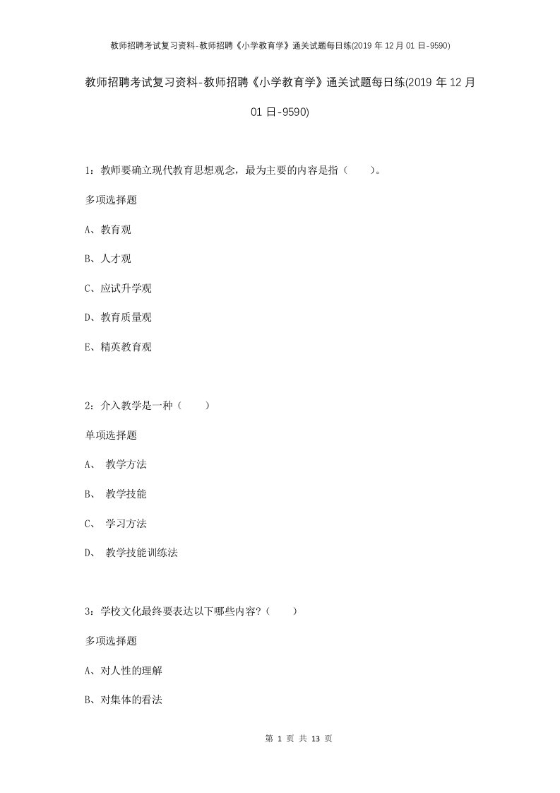 教师招聘考试复习资料-教师招聘小学教育学通关试题每日练2019年12月01日-9590