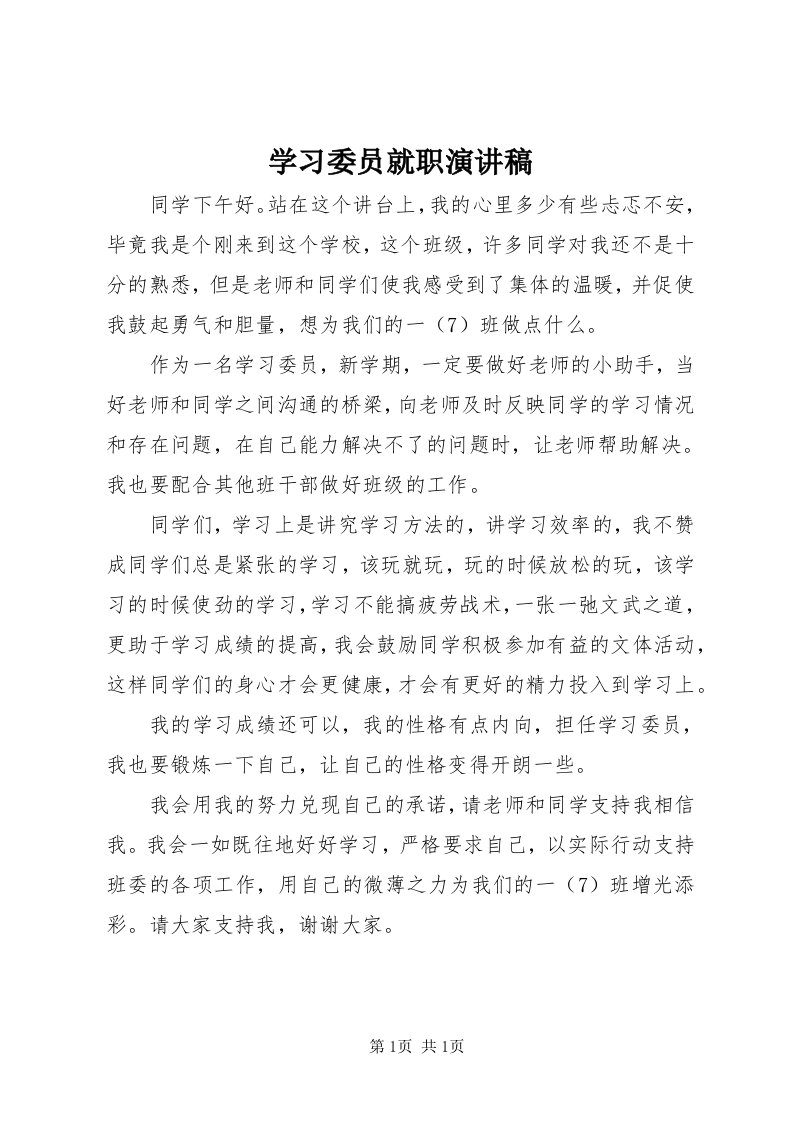 7学习委员就职演讲稿