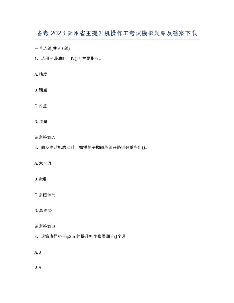 备考2023贵州省主提升机操作工考试模拟题库及答案