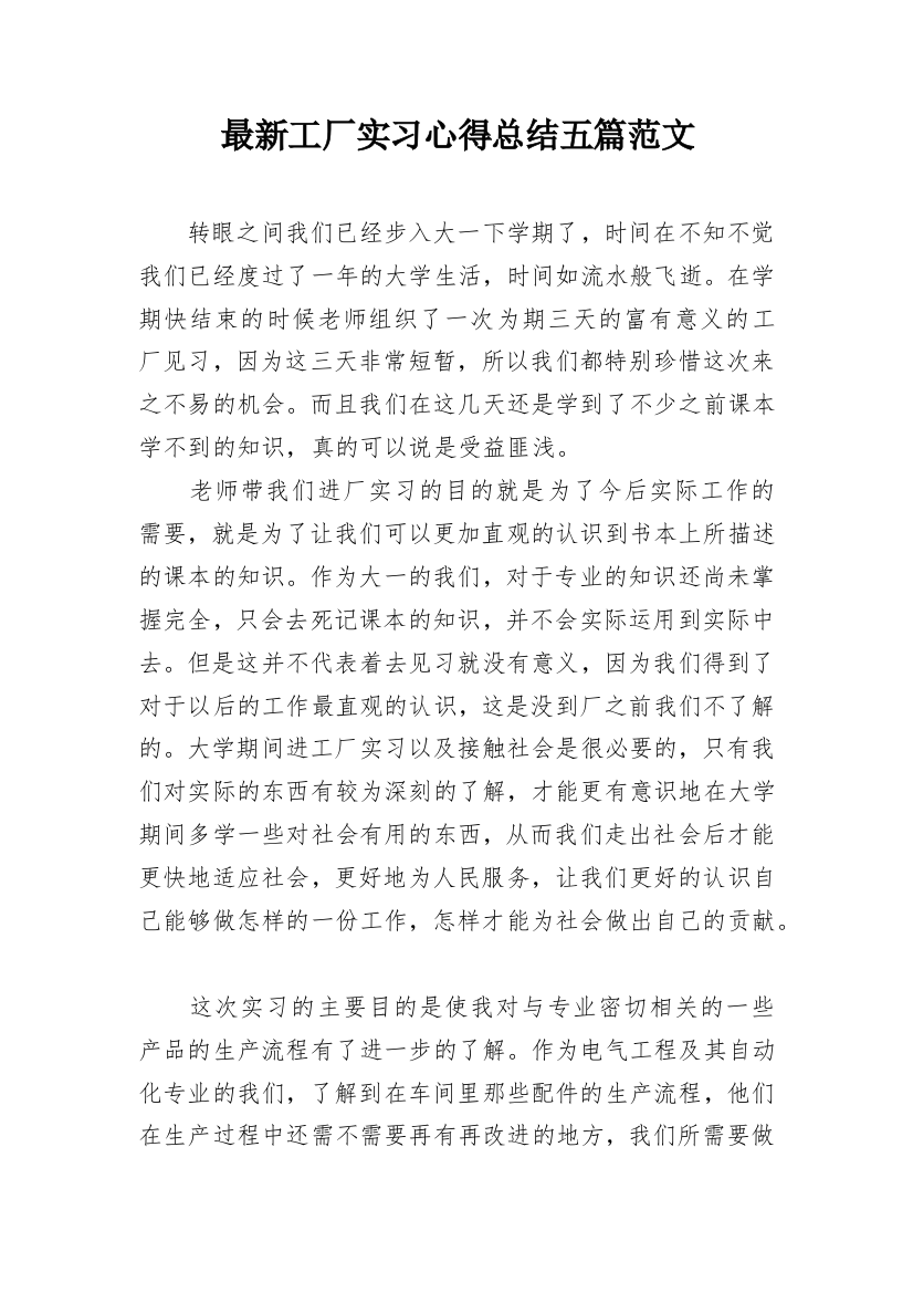 最新工厂实习心得总结五篇范文