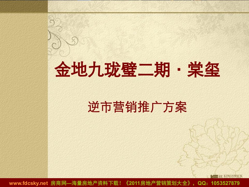 经纬2010年佛山金地九珑璧二期·棠玺逆市营销推广方案