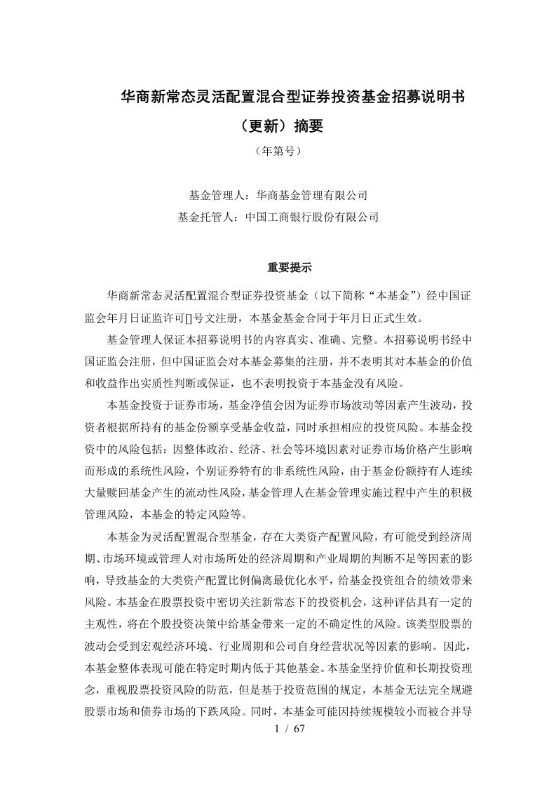 华商新常态灵活配置混合型证券投资基金招募说明书更新