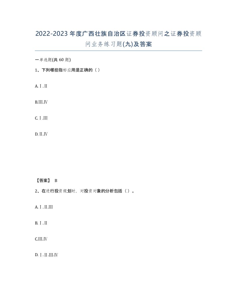 2022-2023年度广西壮族自治区证券投资顾问之证券投资顾问业务练习题九及答案