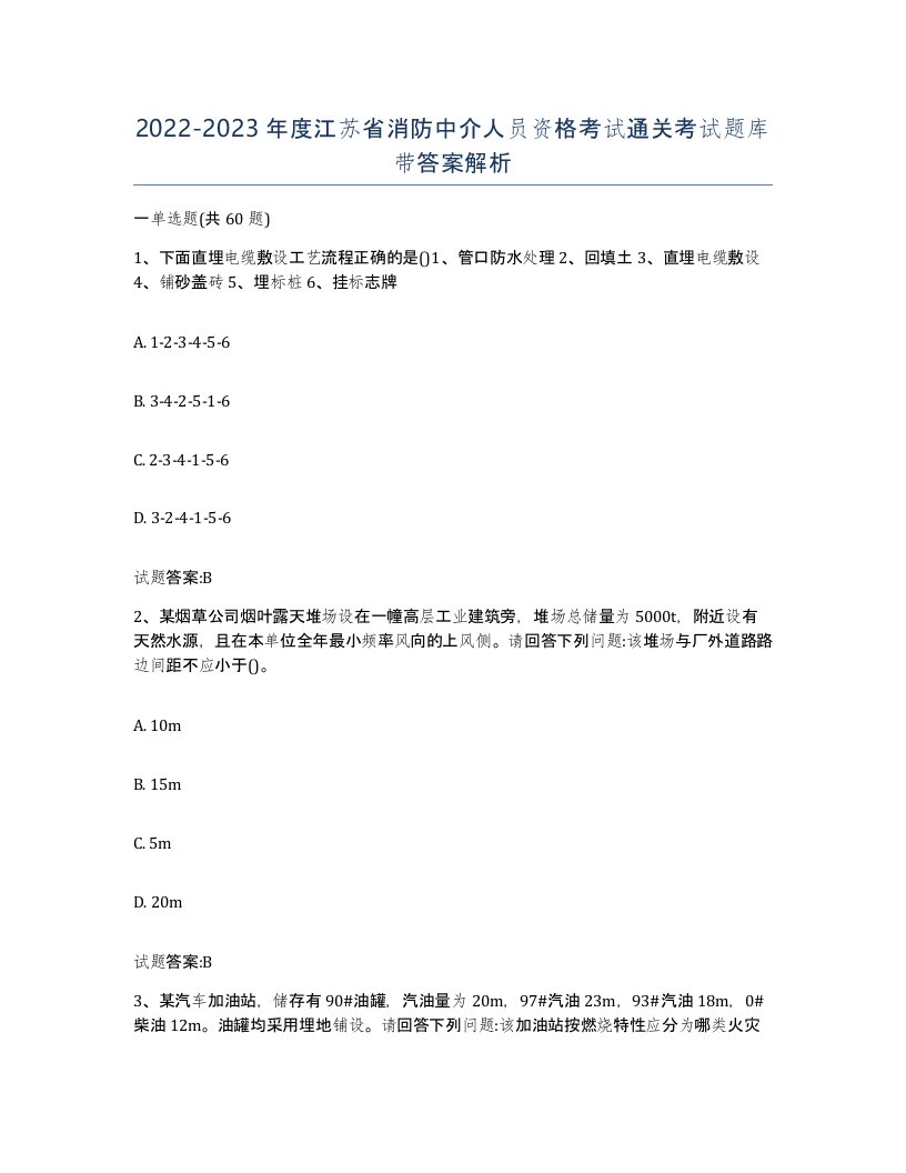 2022-2023年度江苏省消防中介人员资格考试通关考试题库带答案解析