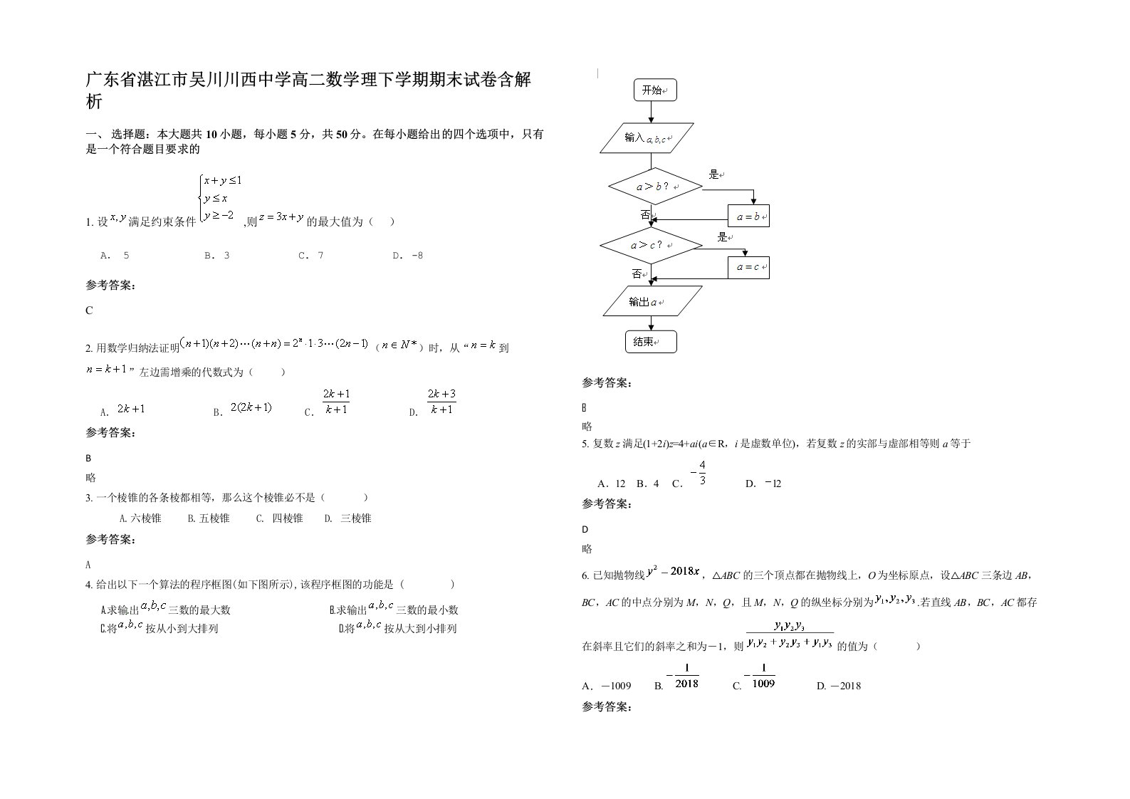 广东省湛江市吴川川西中学高二数学理下学期期末试卷含解析