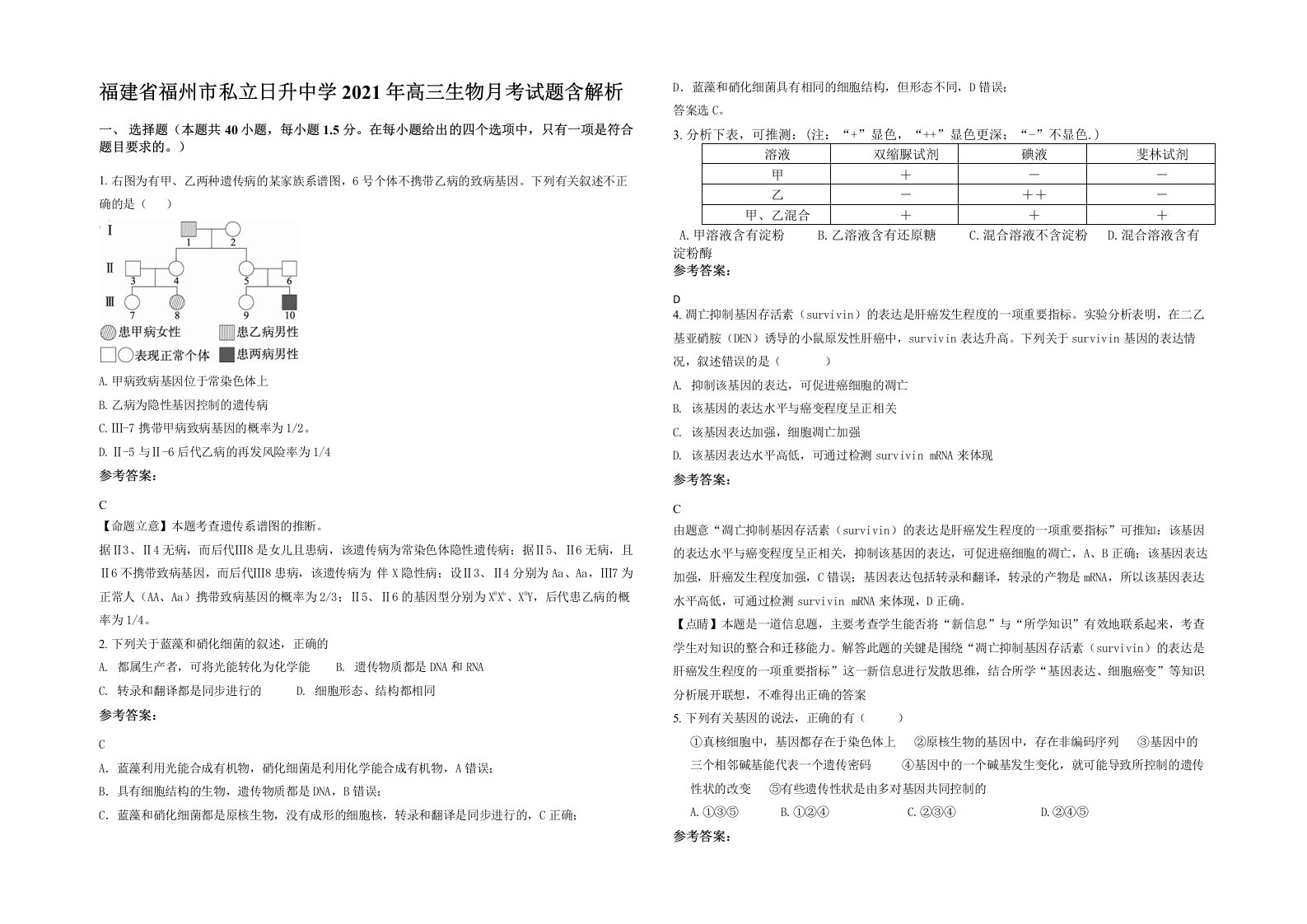 福建省福州市私立日升中学2021年高三生物月考试题含解析