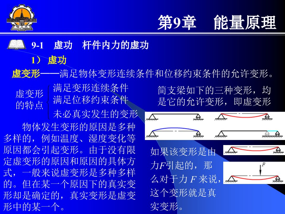 能量原理材料力学教案(哈工大版)