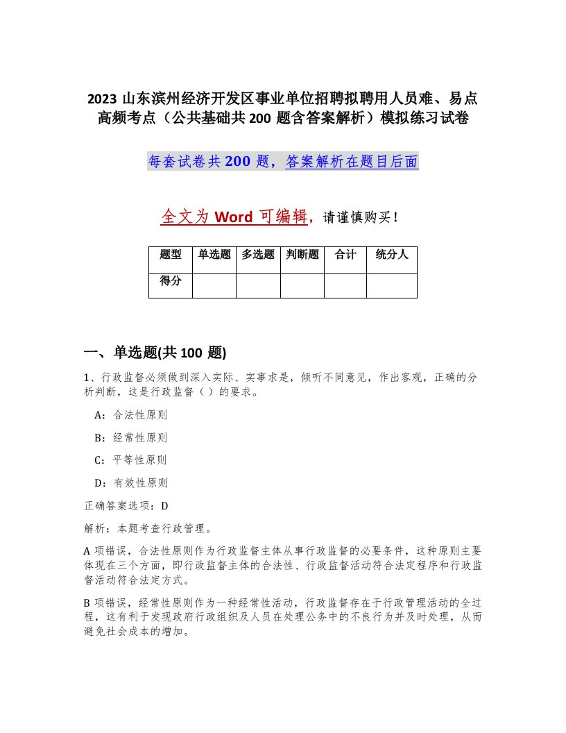 2023山东滨州经济开发区事业单位招聘拟聘用人员难易点高频考点公共基础共200题含答案解析模拟练习试卷