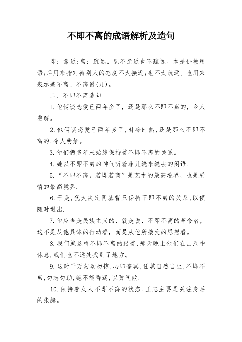 不即不离的成语解析及造句