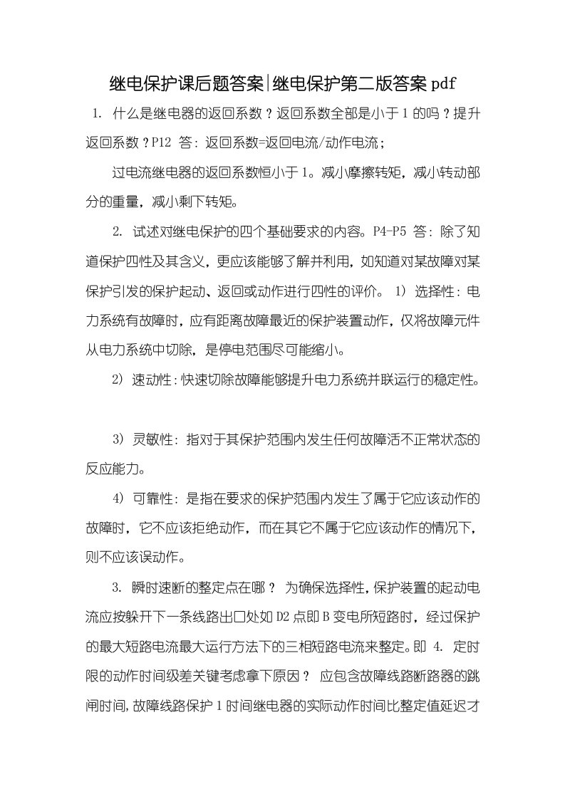 2021年继电保护课后题答案-继电保护第二版答案pdf