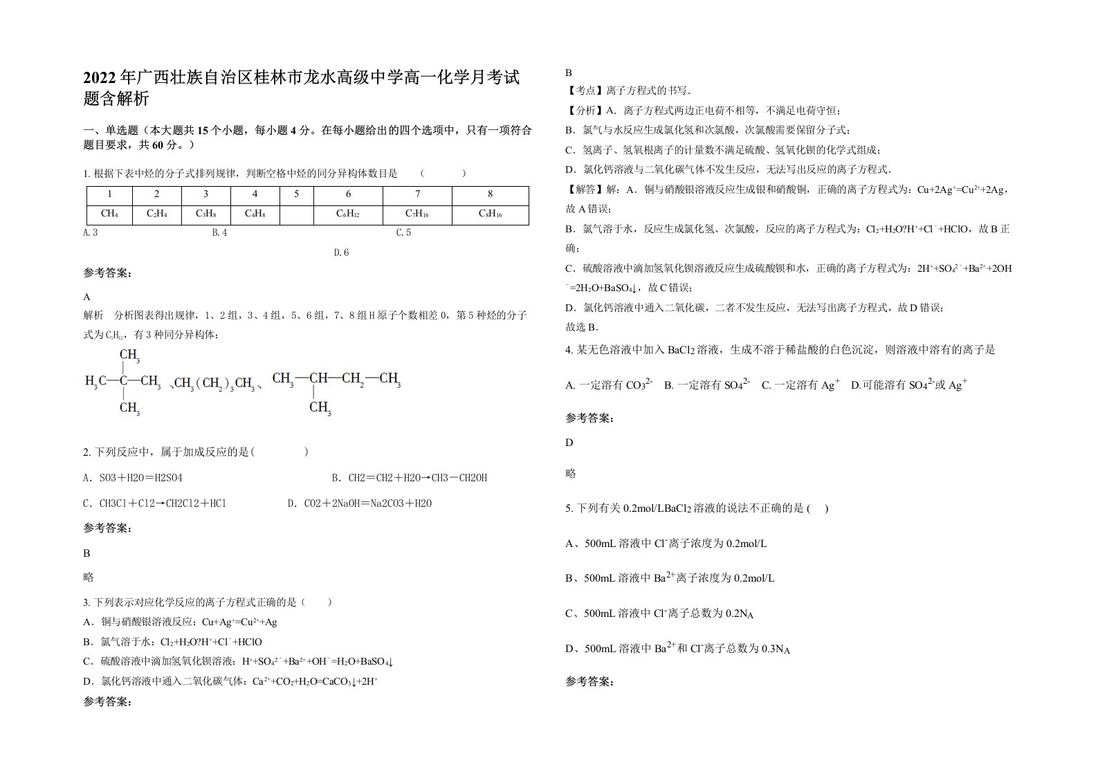 2022年广西壮族自治区桂林市龙水高级中学高一化学月考试题含解析