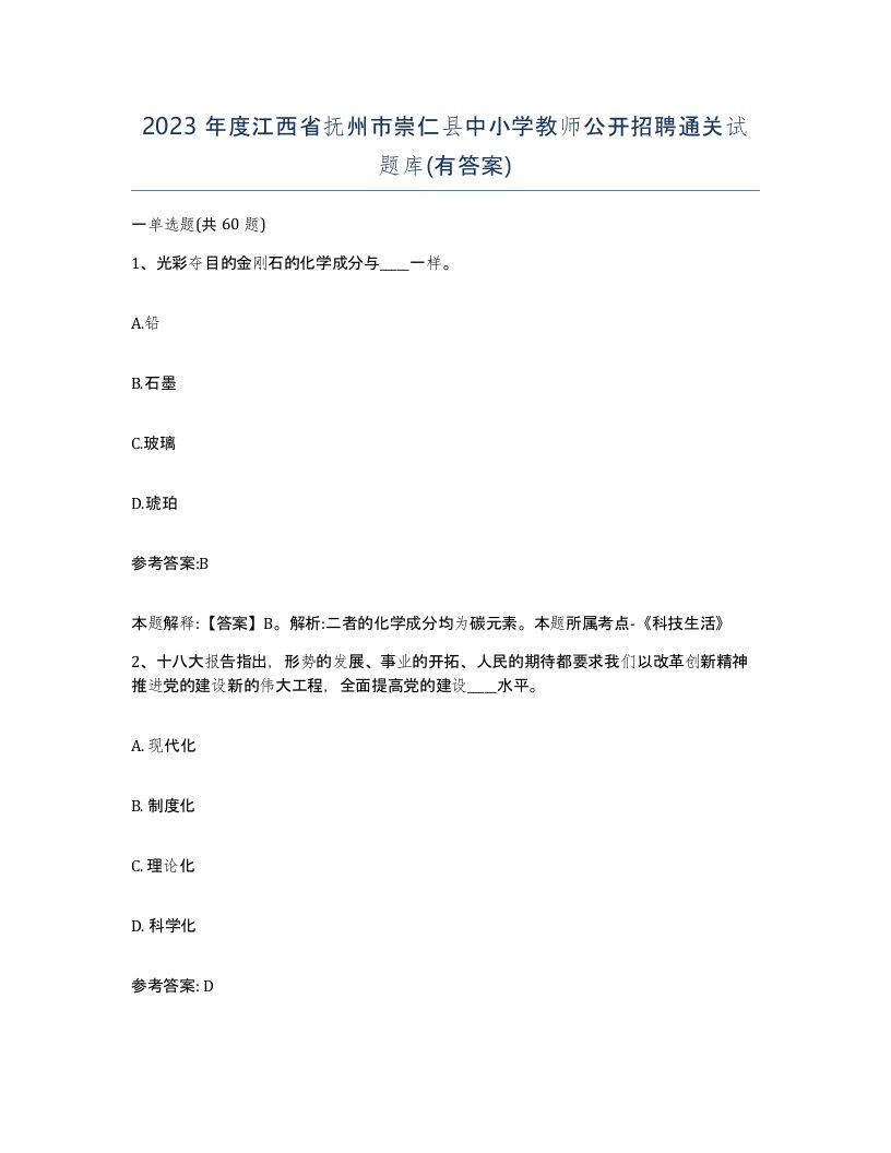 2023年度江西省抚州市崇仁县中小学教师公开招聘通关试题库有答案