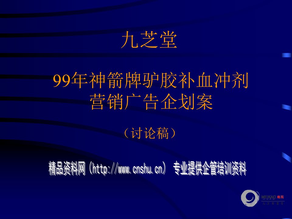 某补血冲剂营销广告企划案