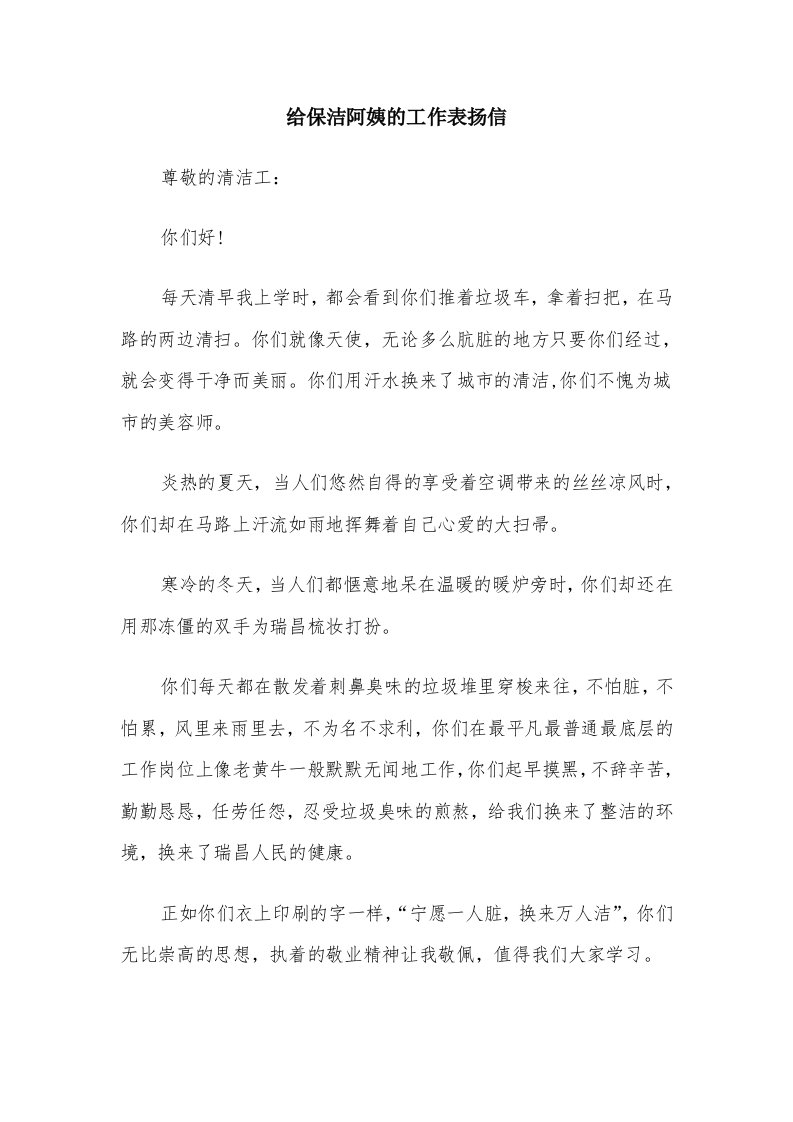 给保洁阿姨的工作表扬信