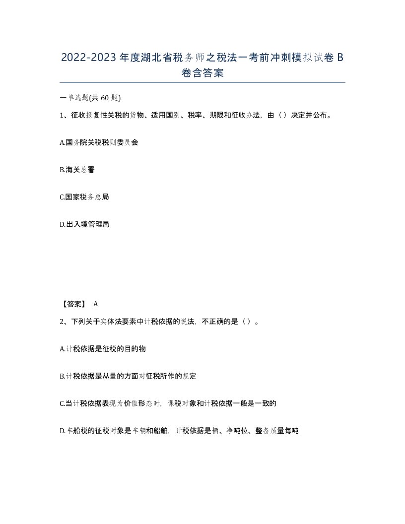 2022-2023年度湖北省税务师之税法一考前冲刺模拟试卷B卷含答案