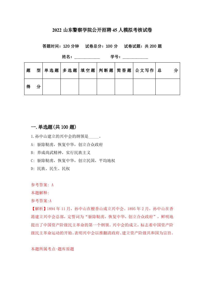 2022山东警察学院公开招聘45人模拟考核试卷1