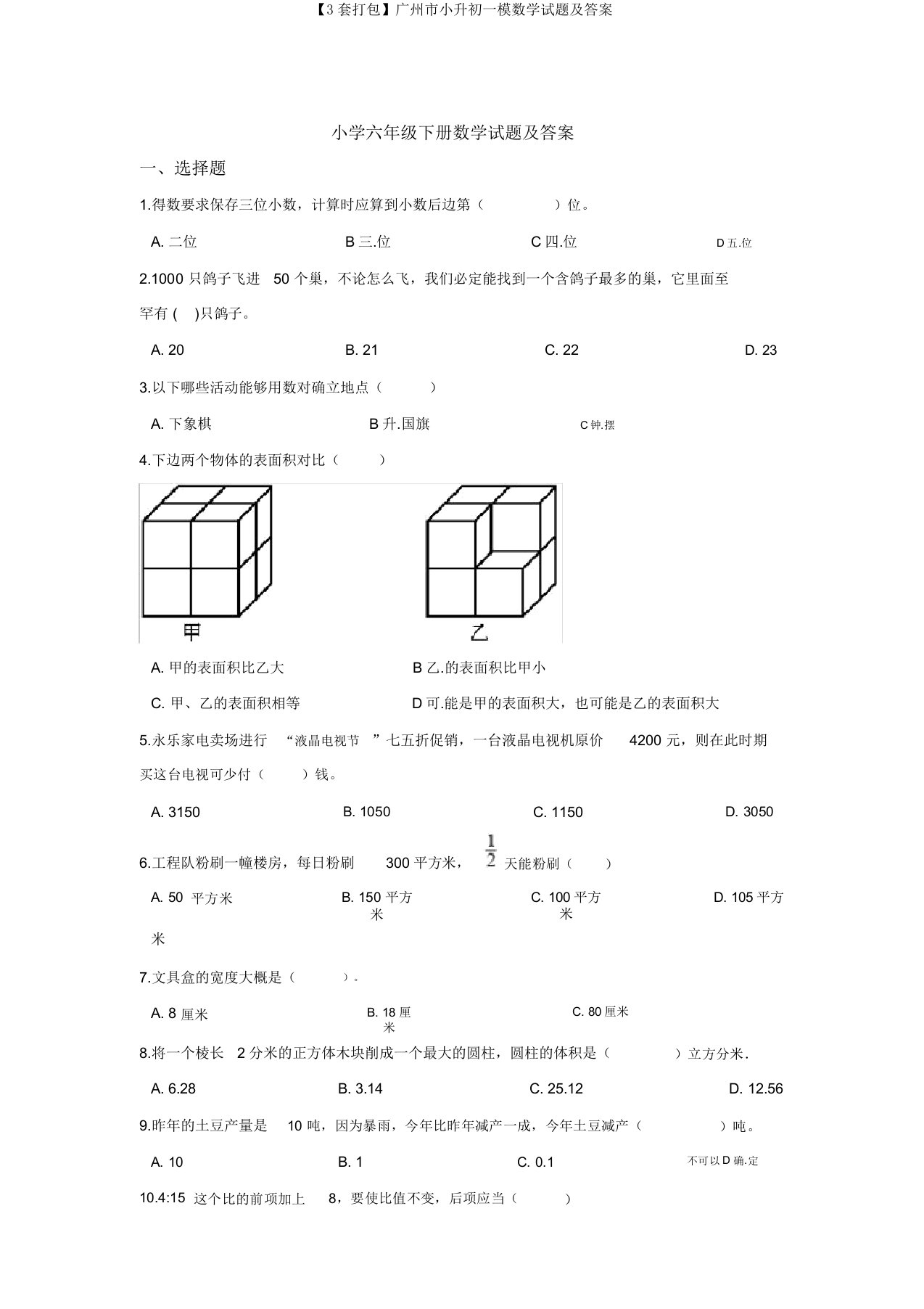 【3套打包】广州市小升初一模数学试题及答案