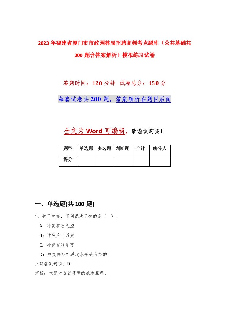 2023年福建省厦门市市政园林局招聘高频考点题库公共基础共200题含答案解析模拟练习试卷