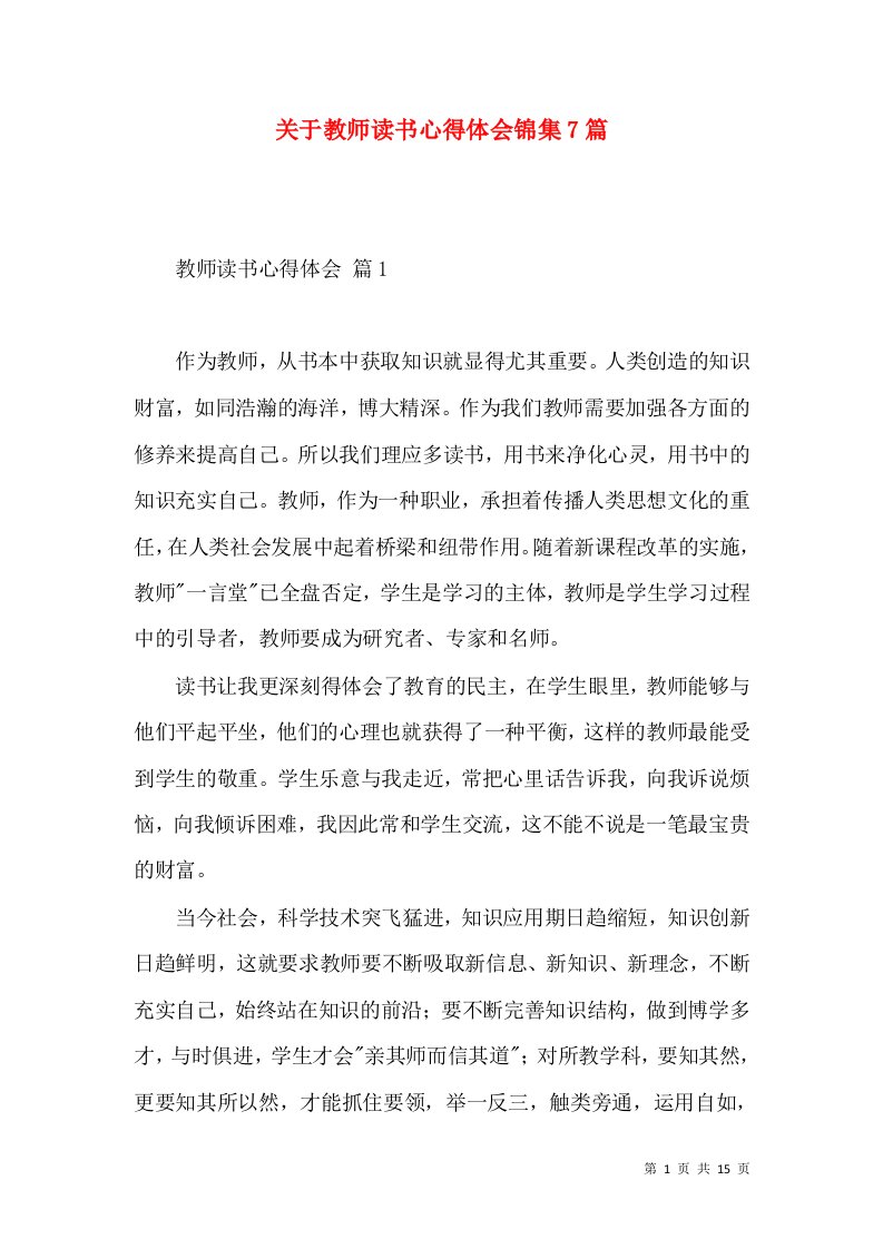 关于教师读书心得体会锦集7篇