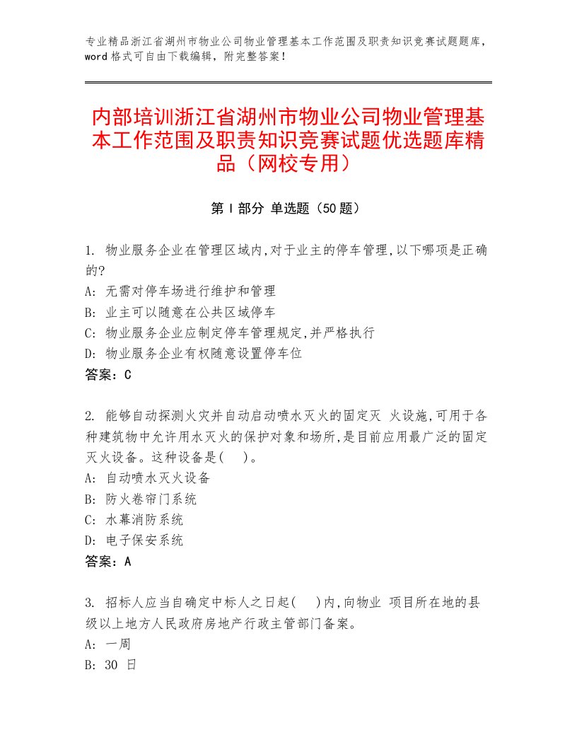 内部培训浙江省湖州市物业公司物业管理基本工作范围及职责知识竞赛试题优选题库精品（网校专用）