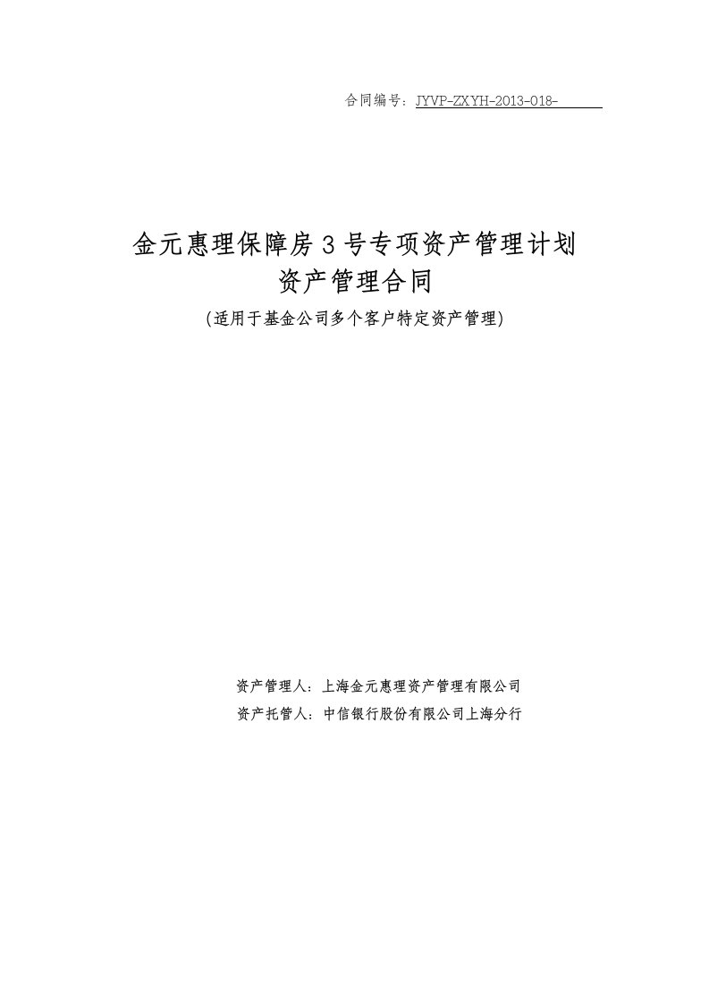 5-金元惠理保障房3号专项资产管理计划资产管理合同