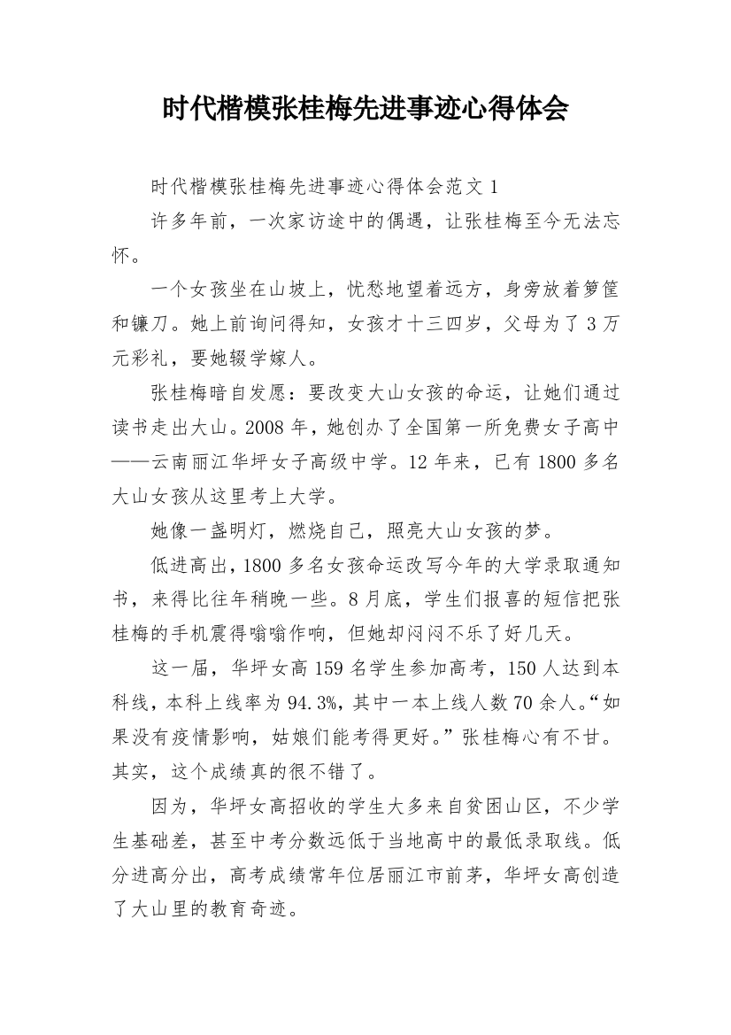 时代楷模张桂梅先进事迹心得体会