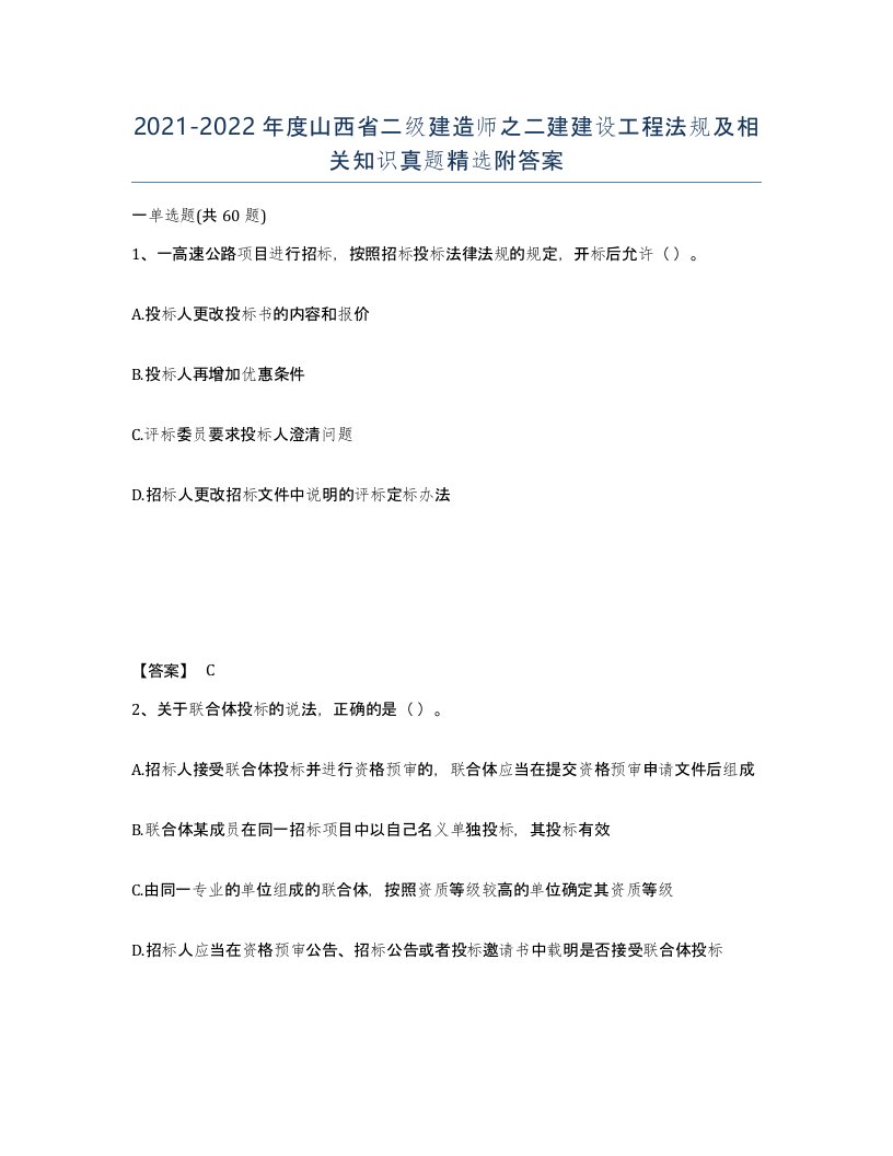 2021-2022年度山西省二级建造师之二建建设工程法规及相关知识真题附答案