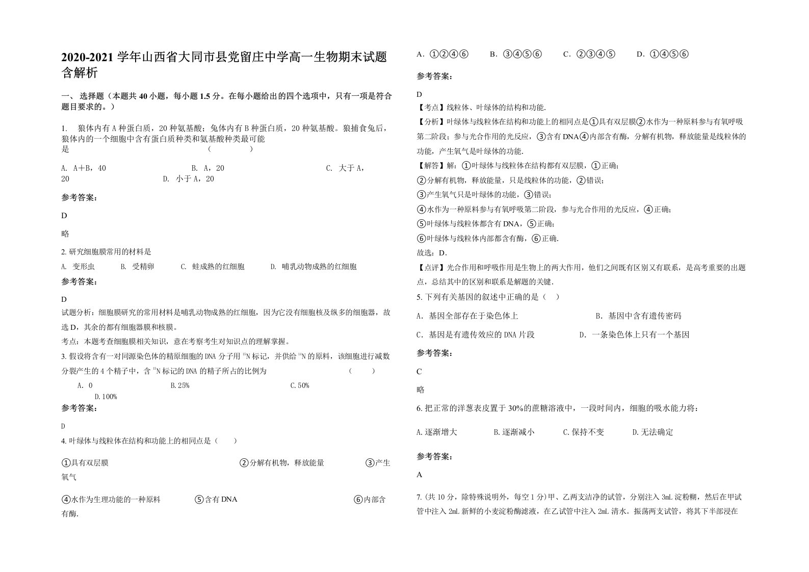 2020-2021学年山西省大同市县党留庄中学高一生物期末试题含解析