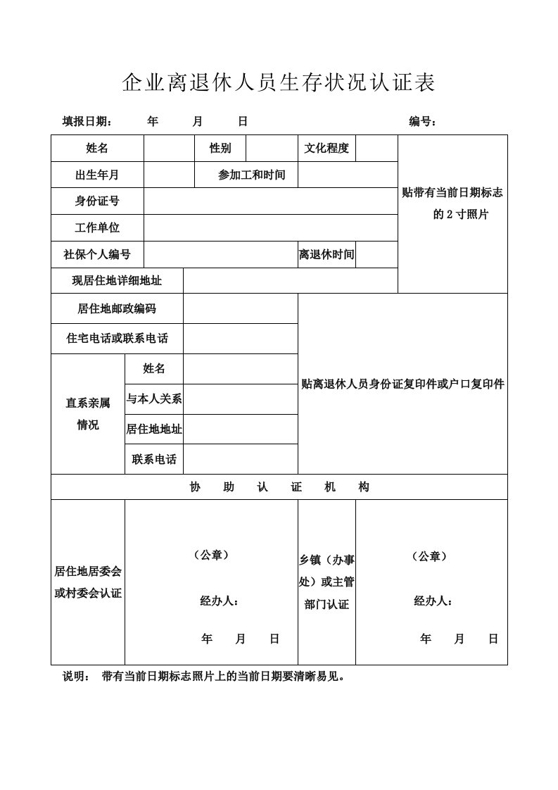 表格模板-企业离退休人员生存状况认证表