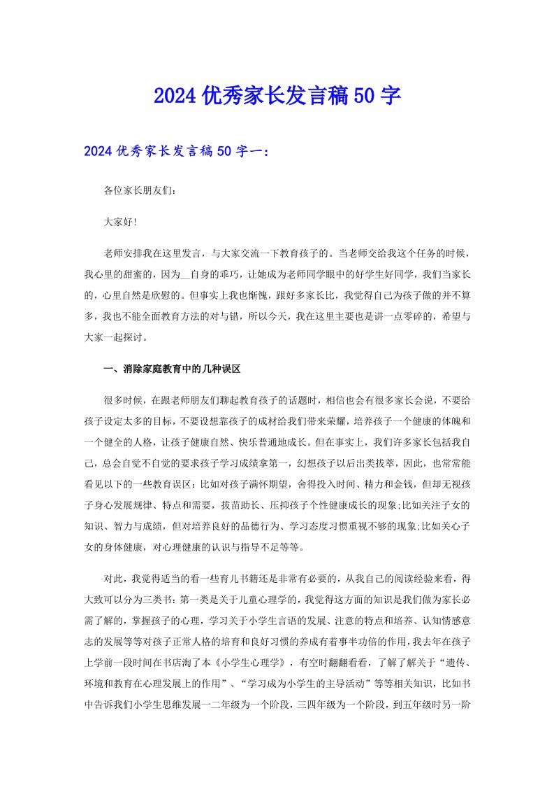 2024优秀家长发言稿50字