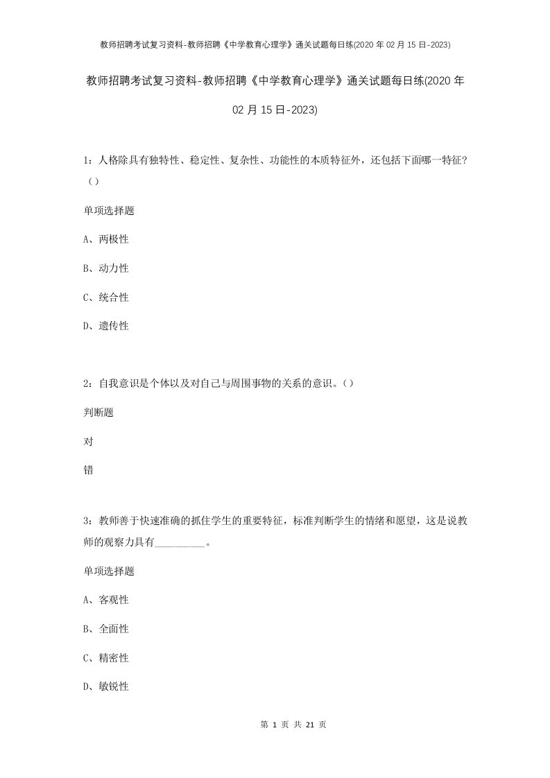 教师招聘考试复习资料-教师招聘中学教育心理学通关试题每日练2020年02月15日-2023