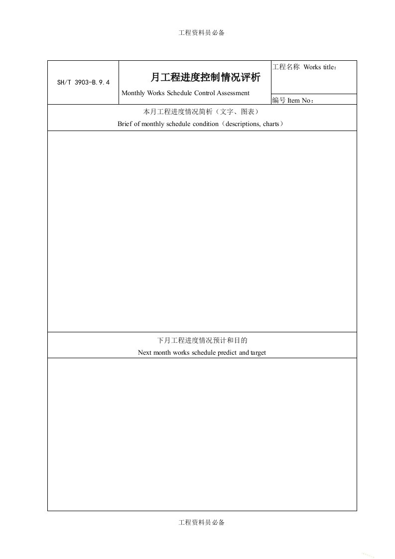 B9.4月工程进度控制情况评析