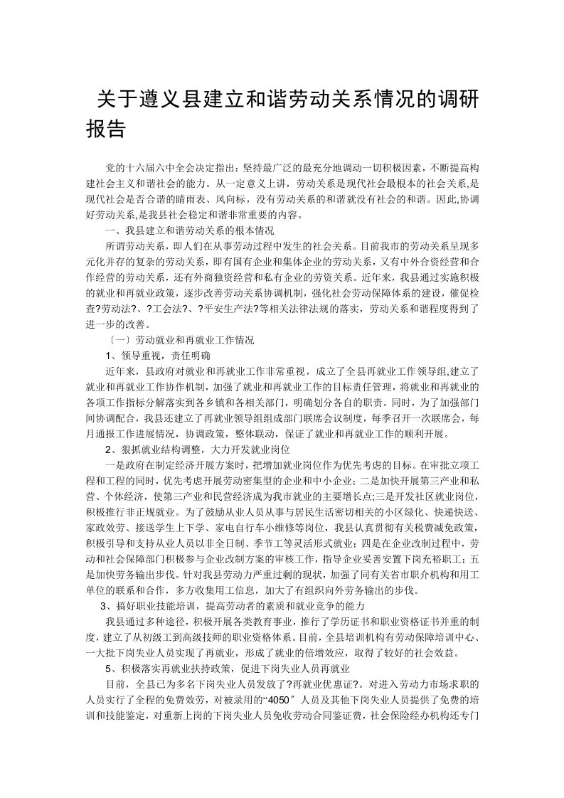 关于遵义县建立和谐劳动关系情况的调研报告(同名7061)