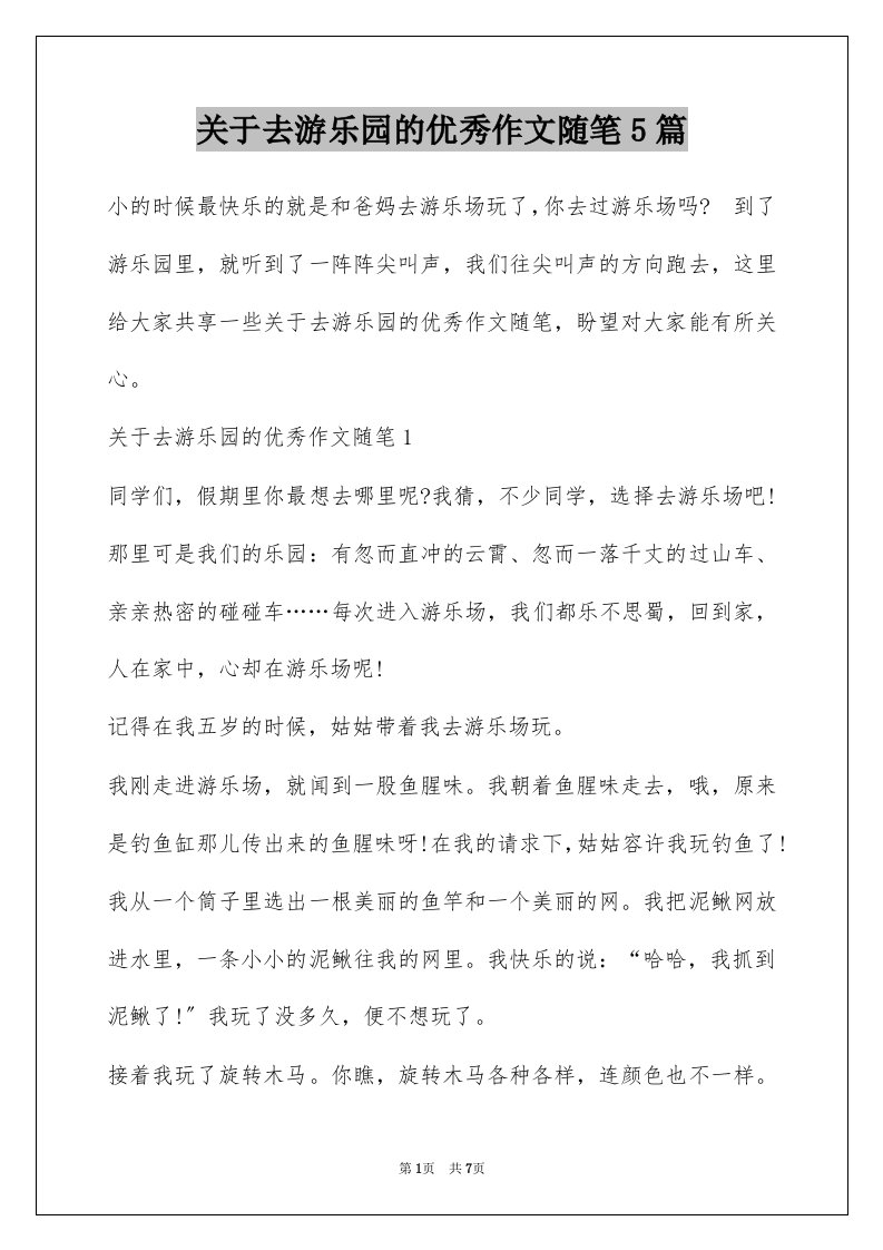 关于去游乐园的优秀作文随笔5篇