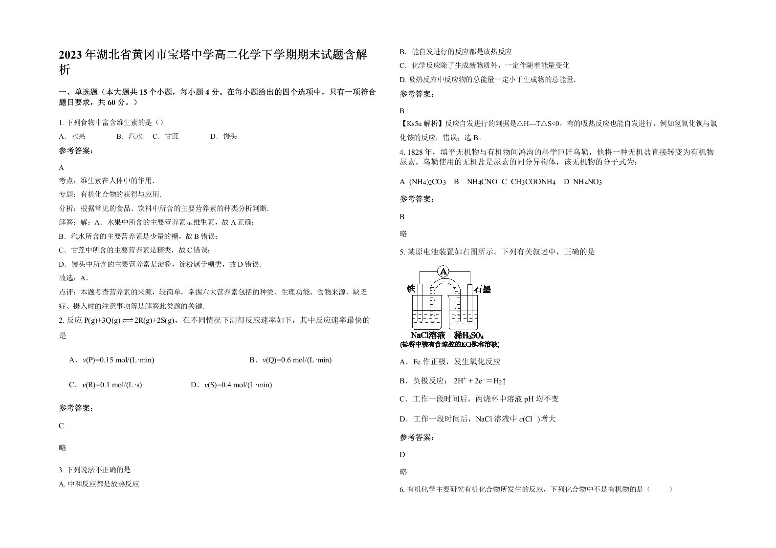 2023年湖北省黄冈市宝塔中学高二化学下学期期末试题含解析