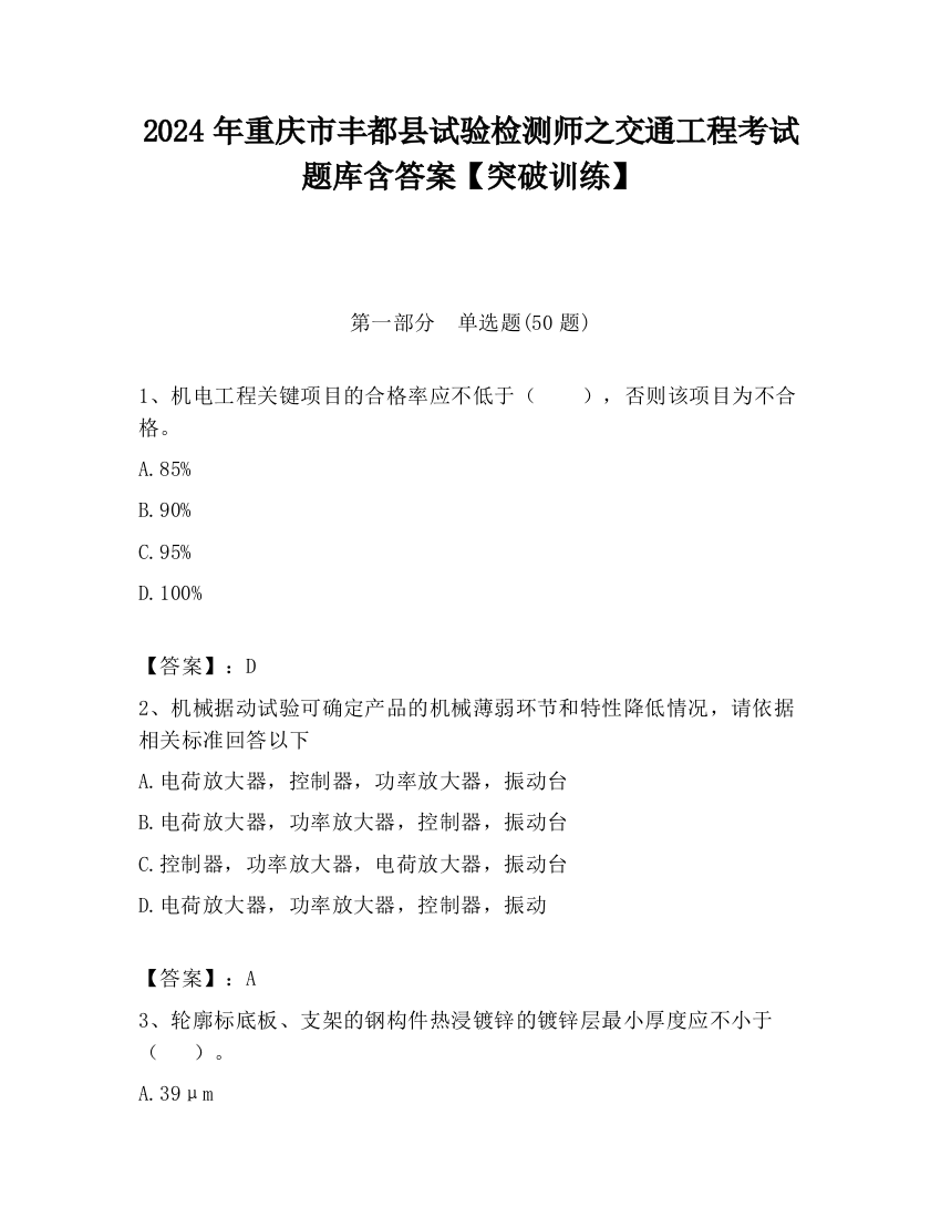 2024年重庆市丰都县试验检测师之交通工程考试题库含答案【突破训练】