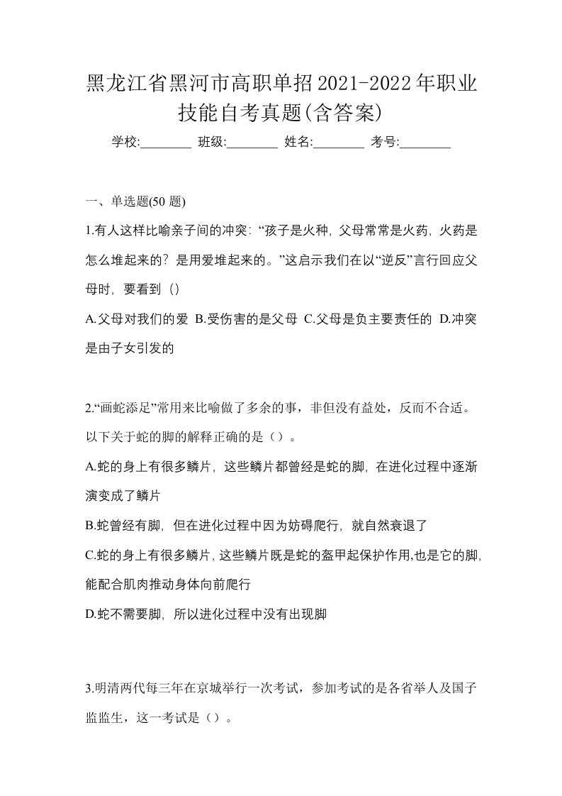 黑龙江省黑河市高职单招2021-2022年职业技能自考真题含答案