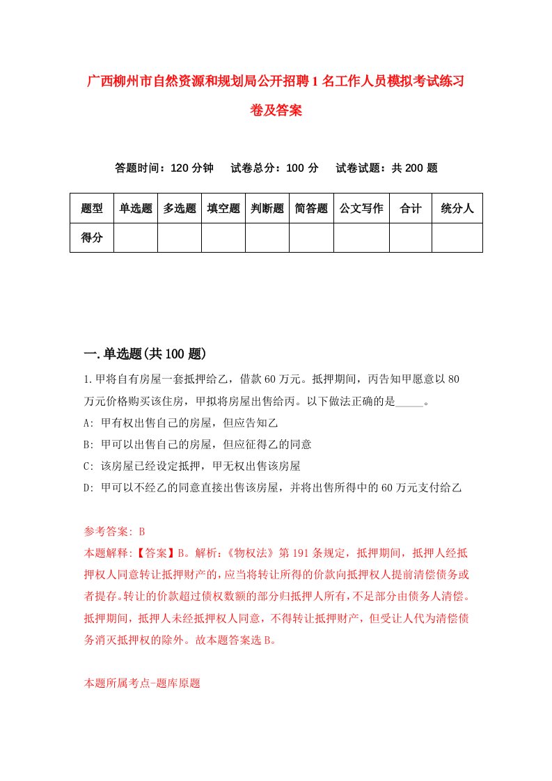 广西柳州市自然资源和规划局公开招聘1名工作人员模拟考试练习卷及答案第6版