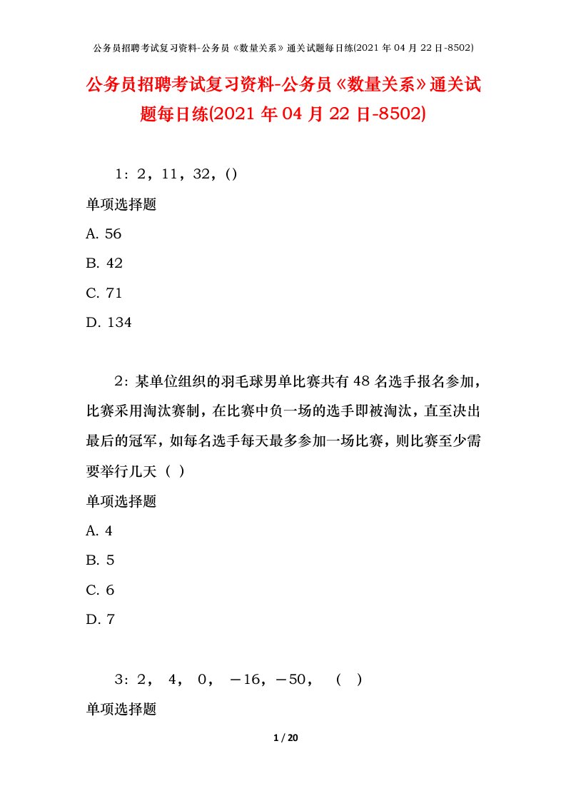 公务员招聘考试复习资料-公务员数量关系通关试题每日练2021年04月22日-8502