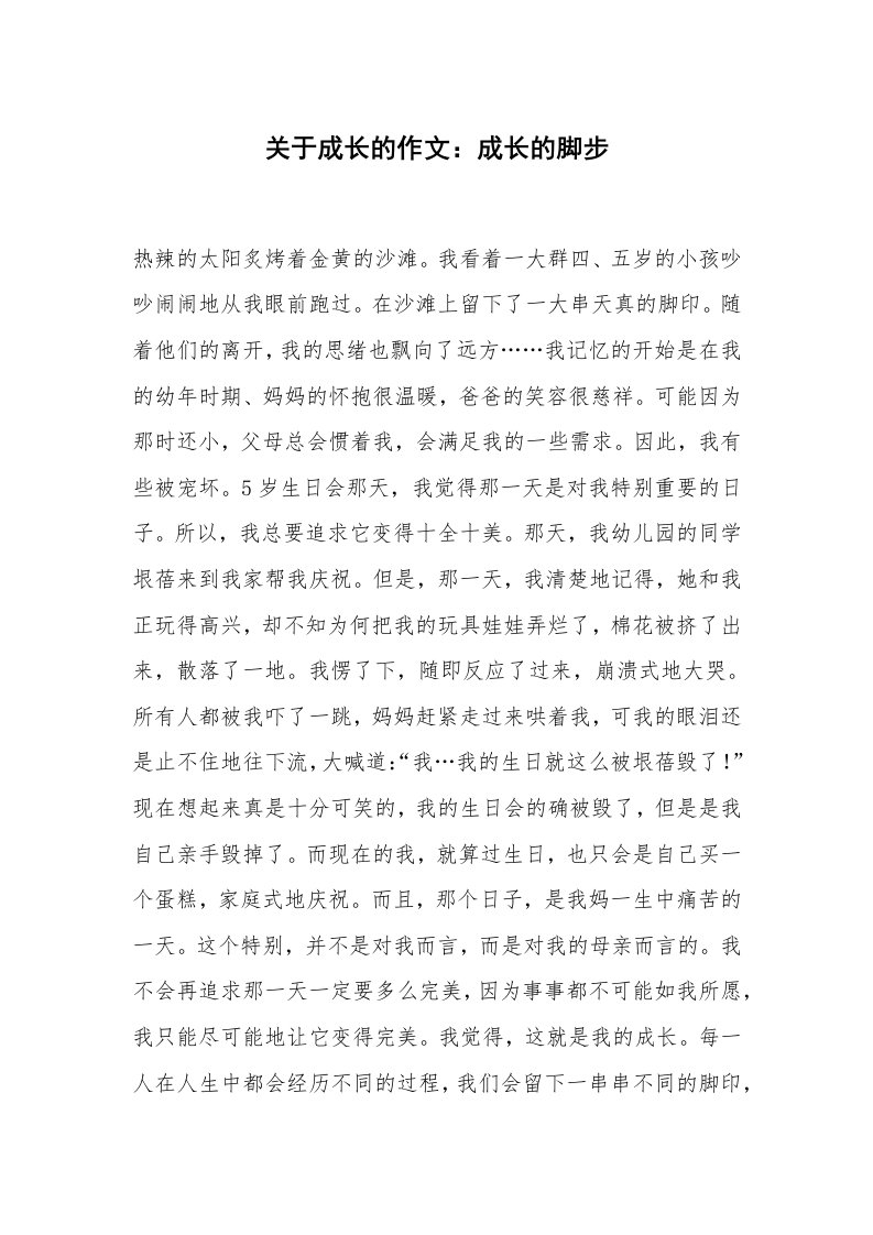 关于成长的作文：成长的脚步_1