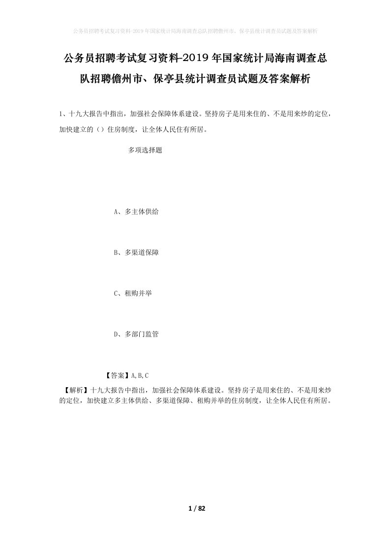 公务员招聘考试复习资料-2019年国家统计局海南调查总队招聘儋州市保亭县统计调查员试题及答案解析