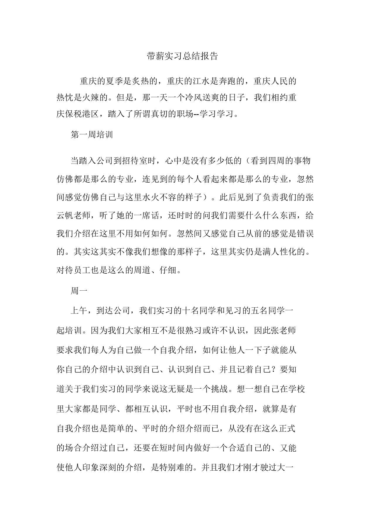 带薪实习总结报告心得总结模板